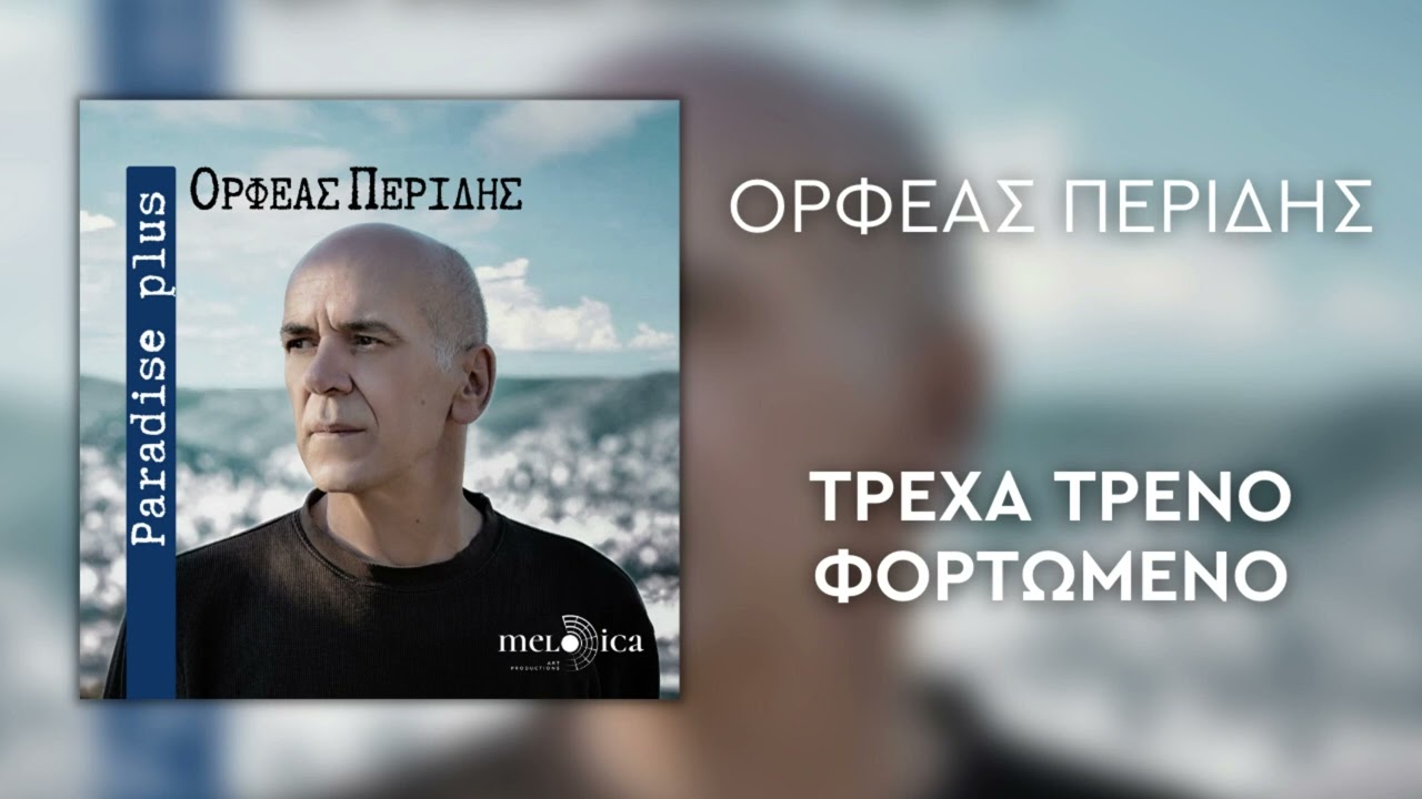 Ορφέας Περίδης - Τρέχα Τρένο Φορτωμένο | Official Audio Release