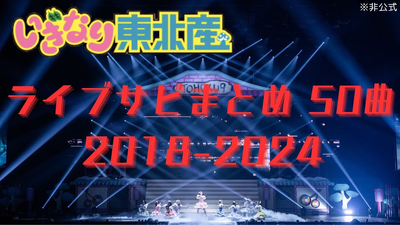 【'18-'24】いぎなり東北産 ライブサビ 50曲