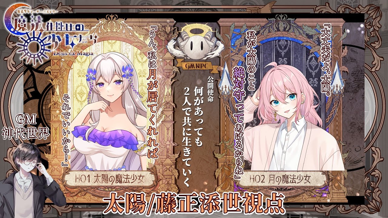 【マーダーミステリー】魔法仕掛けの少女たち-Deus ex Magia-/ネタバレ注意【太陽/藤正 添世視点】