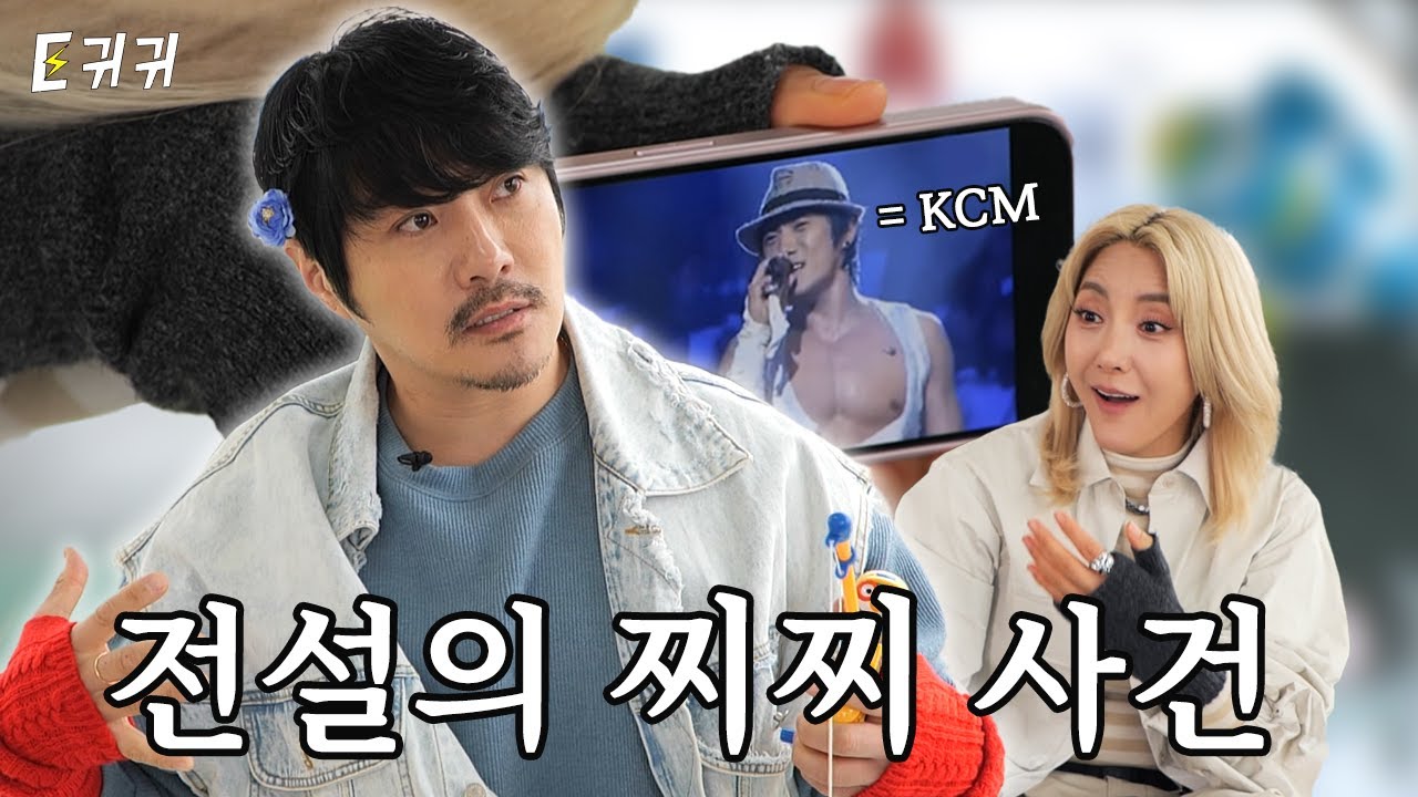 [SUB] KCM이 고음과 함께 가슴팍을 찢은 이유는? 전설의 좌찌우찌 썰 최초 공개ㅣep.9ㅣ이렇게 귀한곳에 귀하신분이ㅣ이귀귀 ㅣ바다 KCM 강창모