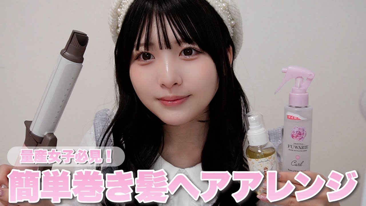 【量産女子必見！】簡単巻き髪ヘアアレンジ紹介します♪