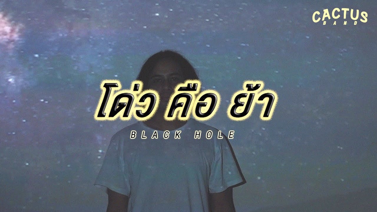 Cactus - โด่ว คือ ย้า [Official MV]