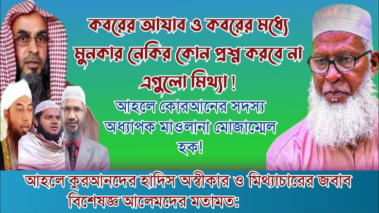 কবরের আজাব ও কবরের মধ্যে কোন প্রশ্ন করবে না | Professor Mozammel Haque, a member of the Qur'an |