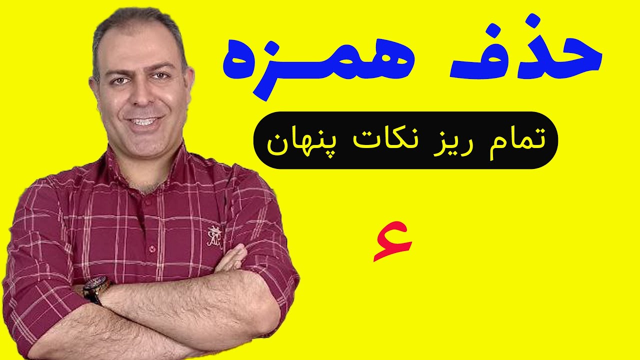 نکات پنهان حذف همزه