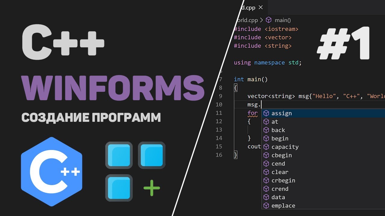 Уроки C++ WinForms / #1 &ndash; Разработка программы под Windows на C++