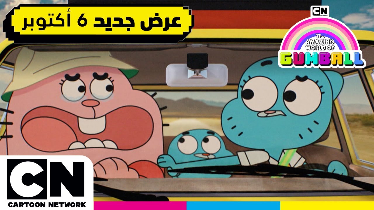 عالم غامبول المدهش | أفضل اللحظات الممتعة مع عائلة غامبول | كرتون نتورك