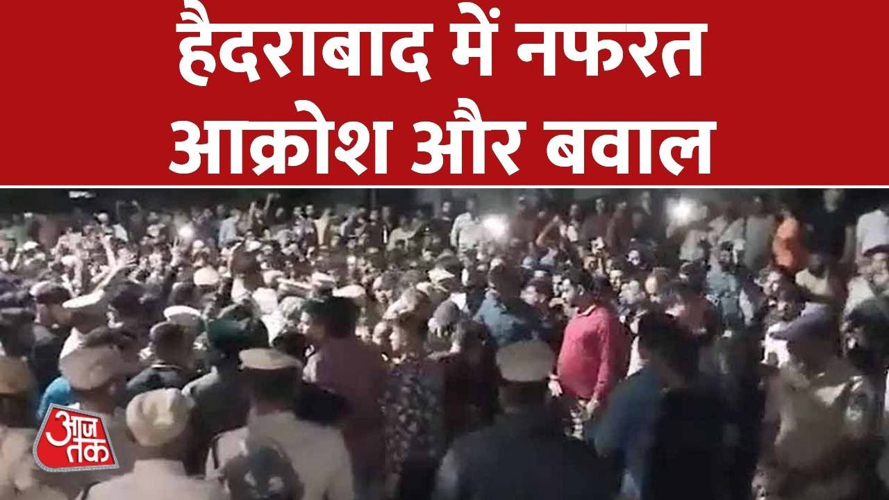 Hyderabad में राजा सिंह की गिरफ्तारी के खिलाफ प्रदर्शन, Police का बड़ा एक्शन | Aaj Tak