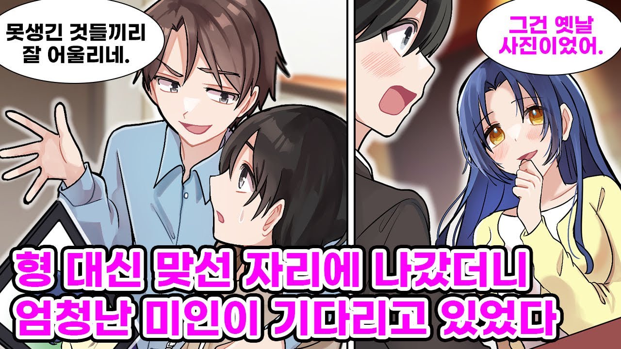 엘리트 집안에서 유일하게 무능한 나는 형 대신에 수수한 여자와 맞선을 보게 되었다. 맞선 당일에 나타난 사람은 사진과는 다르게 엄청난 미인이었는데... [순정만화] [연애만화]