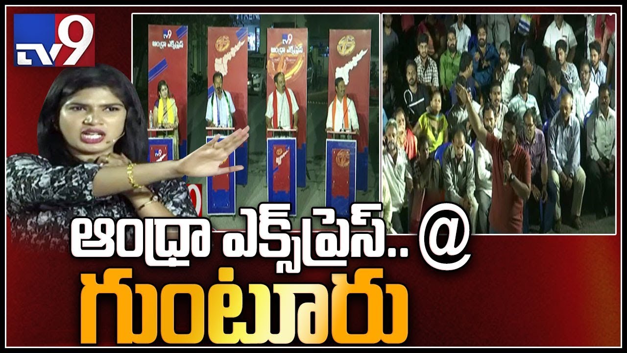 Andhra Express : Guntur || AP Assembly Elections 2019 - TV9