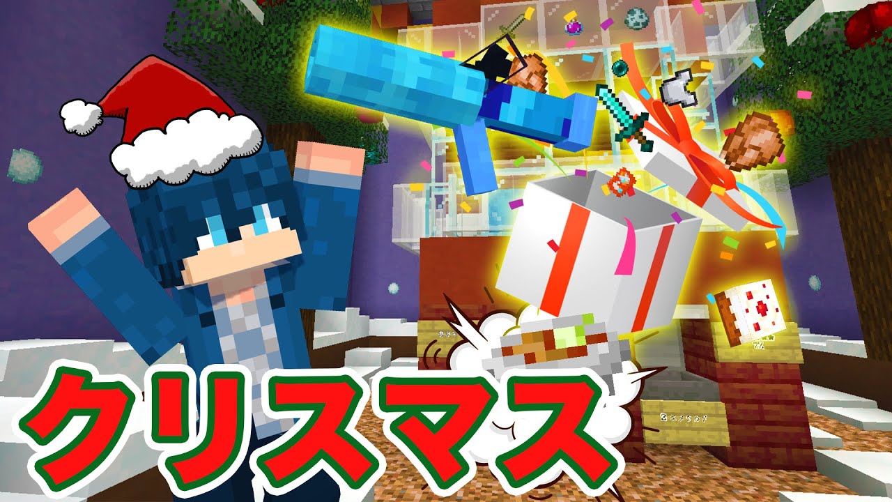 クリスマスガチャが最強すぎた！ガチャガチャPvP【マインクラフト】