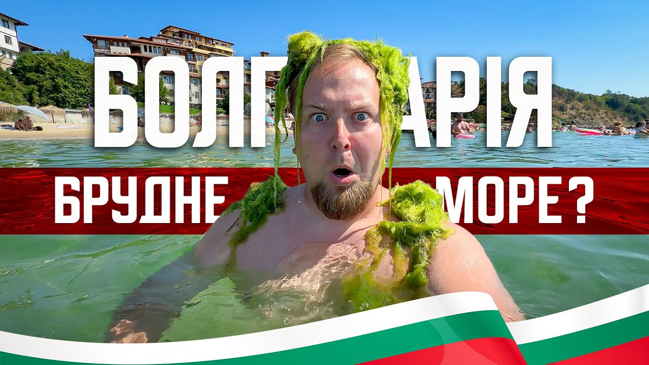 🇧🇬 Болгарія. Светий Влас. Брудне море? Купа зелені? Несебир – одне з найстаріших міст Європи