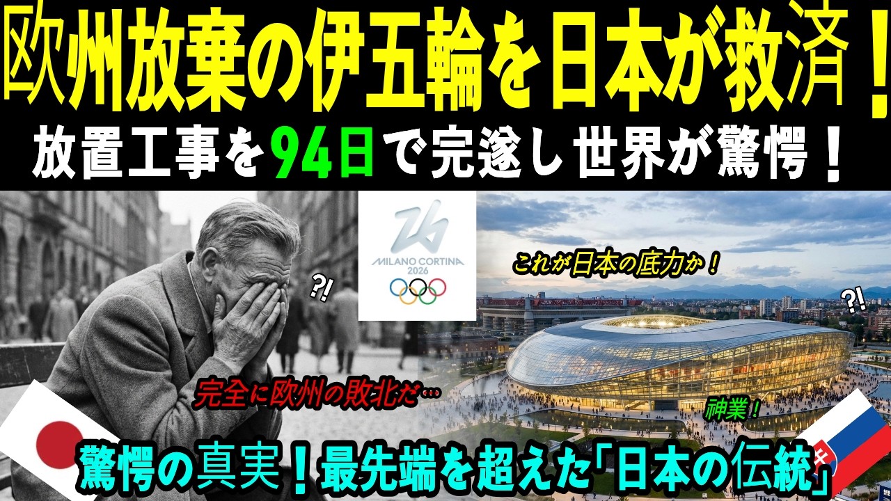 【海外の反応】驚愕！イタリア五輪を救った日本の奇跡！欧州が放棄した工事を94日で完遂し312部門独占に世界が賞賛