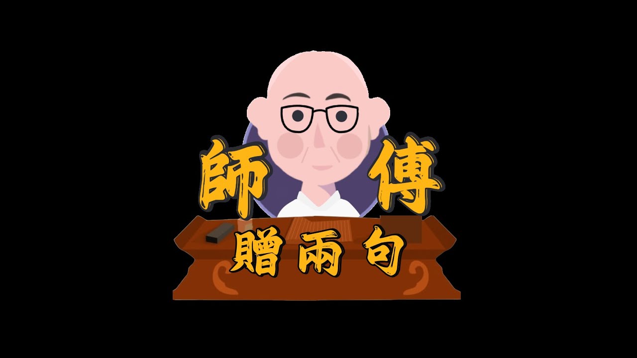 《師傅贈兩句》11/10/2025