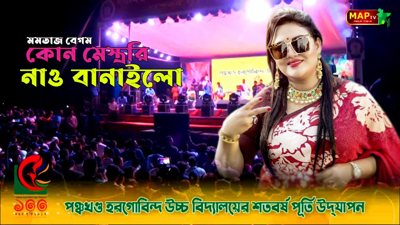 কোন মেস্ত্ররি নাও বানাইলো - মমতাজ বেগম
