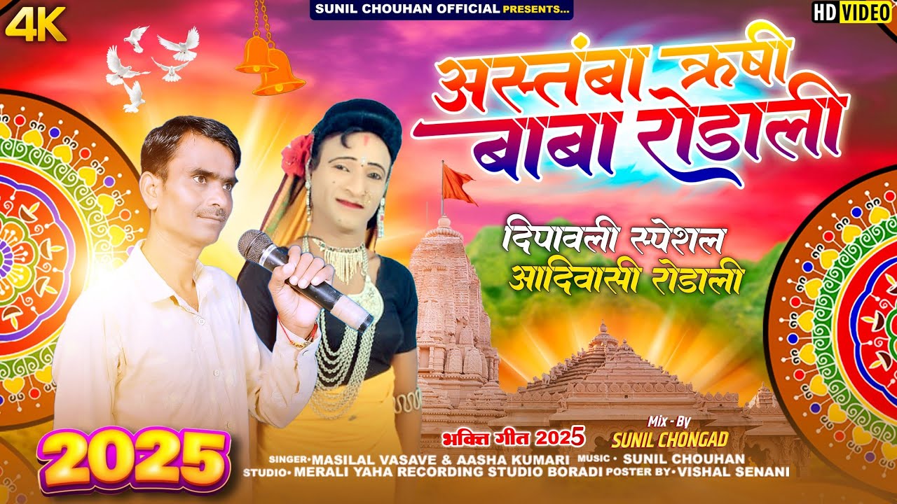 अस्तंबा बाबा रोडाली | 🌾 Astamba Rushi Baba Rodali Song | Merali Yaha Studio Boradi