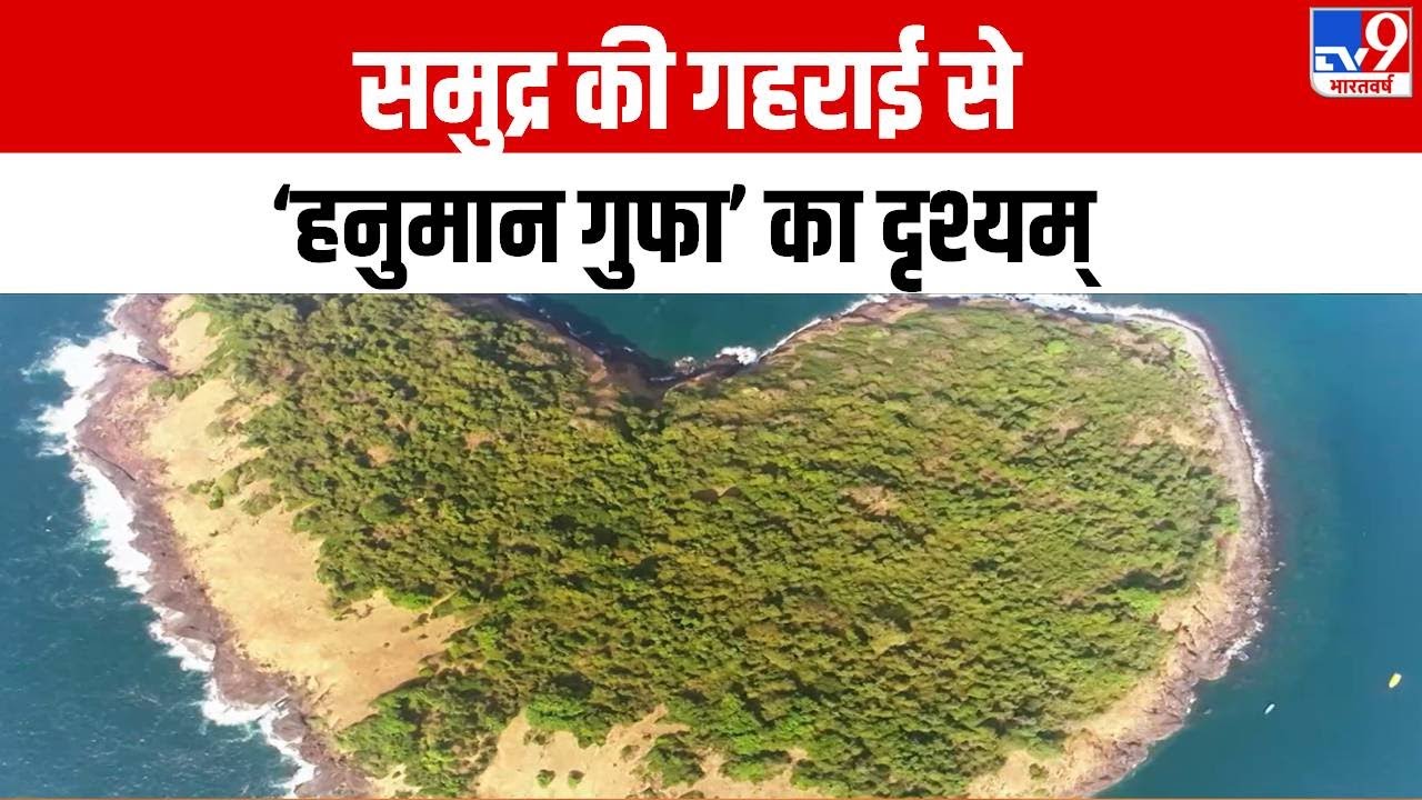 Drishyam: समुद्र की गहराई से हनुमान गुफा का  दृश्यम् | Arabian Sea | Lord Hanuman Cave