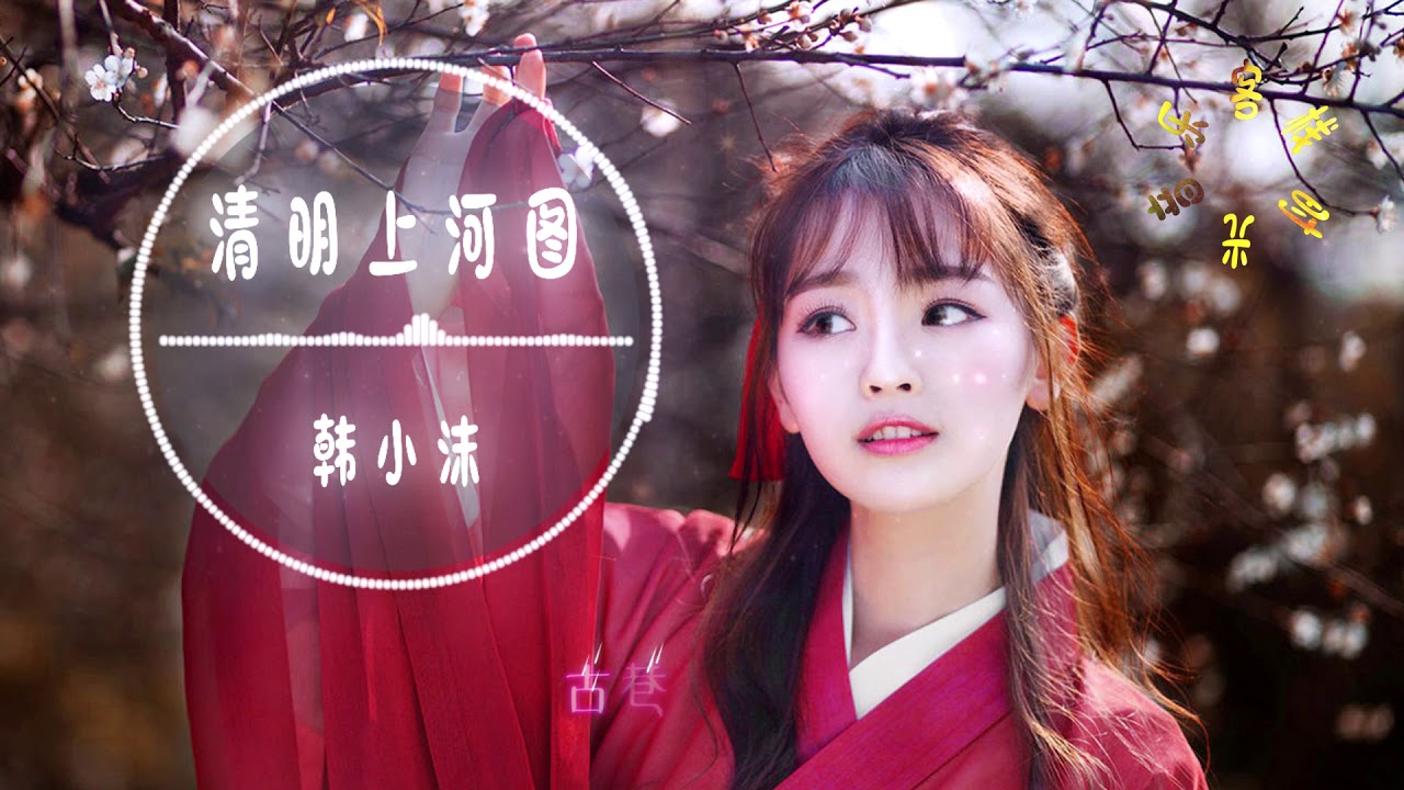 韩小沫 - 清明上河图||听了那么多版本，还是这个最动听【動態歌詞Lyrics】