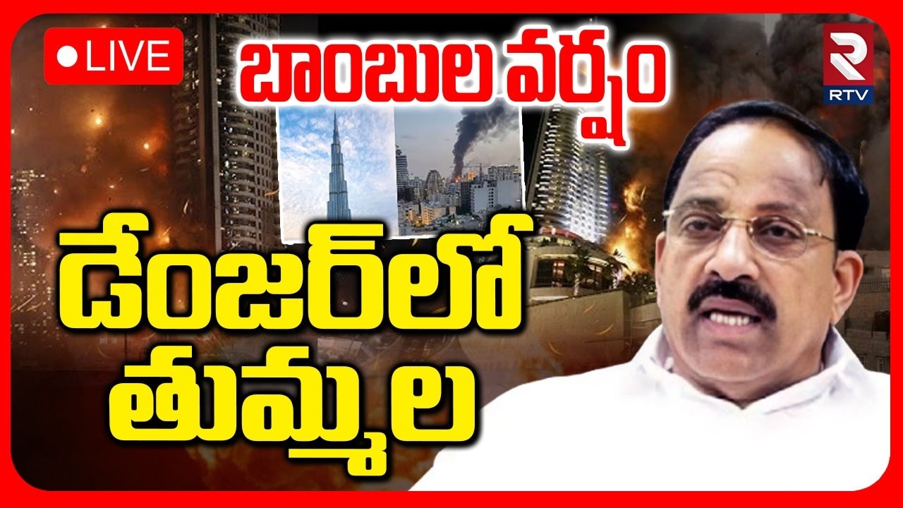 Minister Tummala Nageswararao In War🔴LIVE : బాంబుల వర్షం డేంజర్‌లో తుమ్మల | Iran Attack On Dubai|RTV