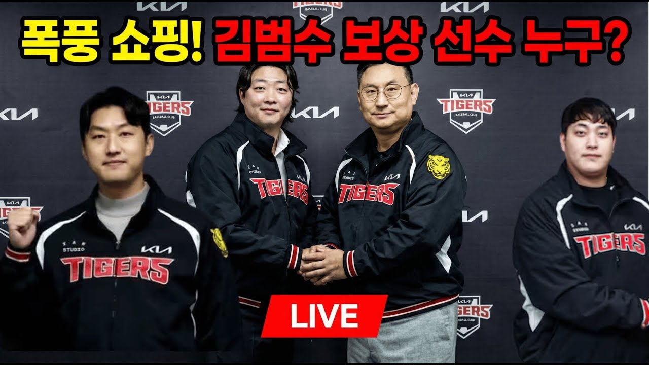 [라이브] 김범수 보상 선수 25인 외 예상, 폭풍의 수요일 쇼핑 정리!