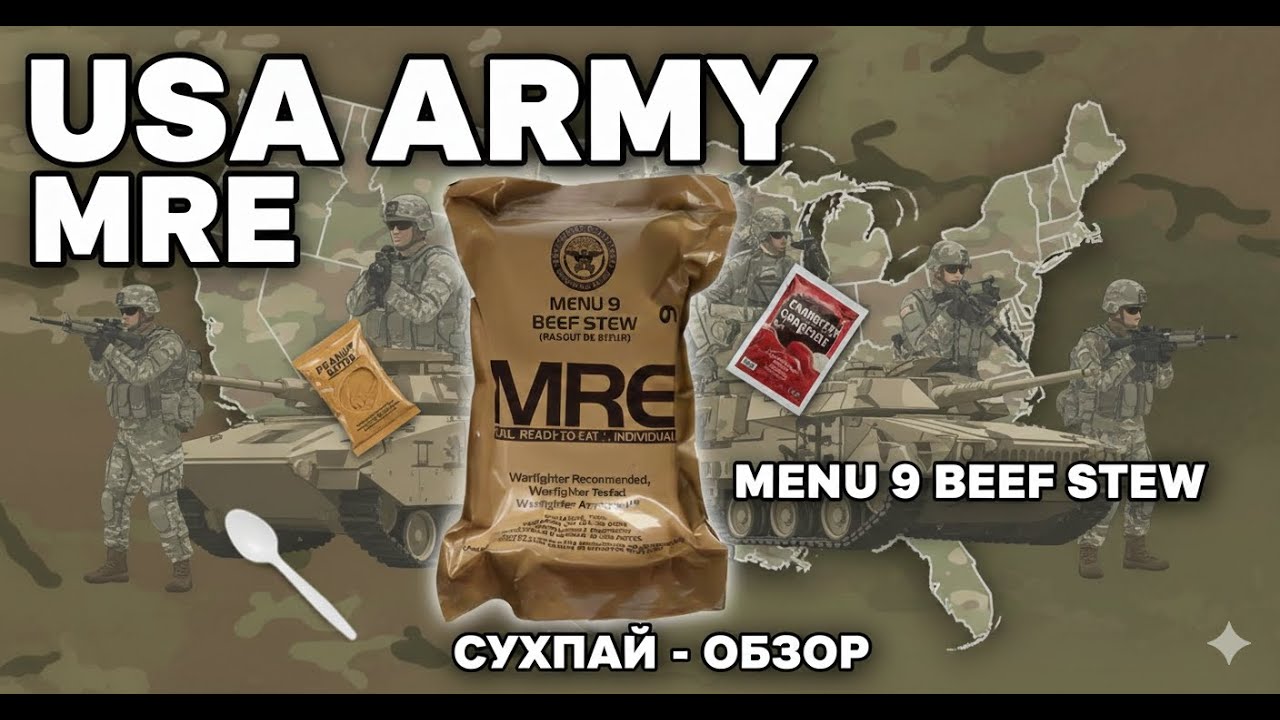 Меню номер 9, Рагу с говядиной. MRE Американской армии. Сухойпаёк.