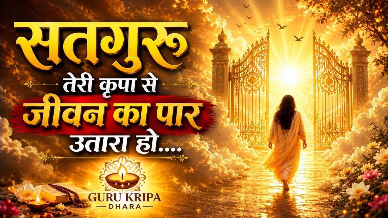 Jab Chhod Chalun Is Duniya Ko | Heart Touching Bhajan | Emotional Satguru Bhajan | Guru Kripa Dhara