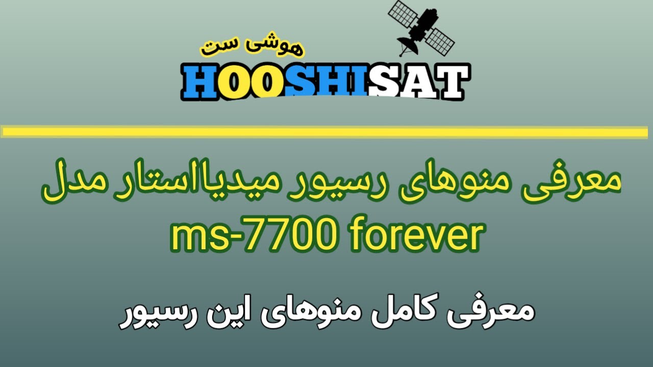 معرفی ظاهر منوها در میدیا استار 7700 فوراور