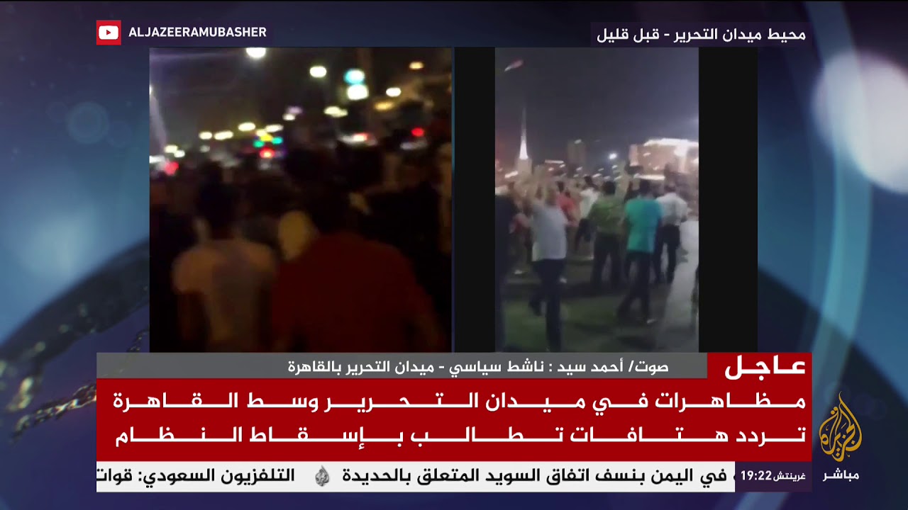 تغطية خاصة  .. مظاهرات تطالب برحيل الرئيس المصري عبد الفتاح السيسي