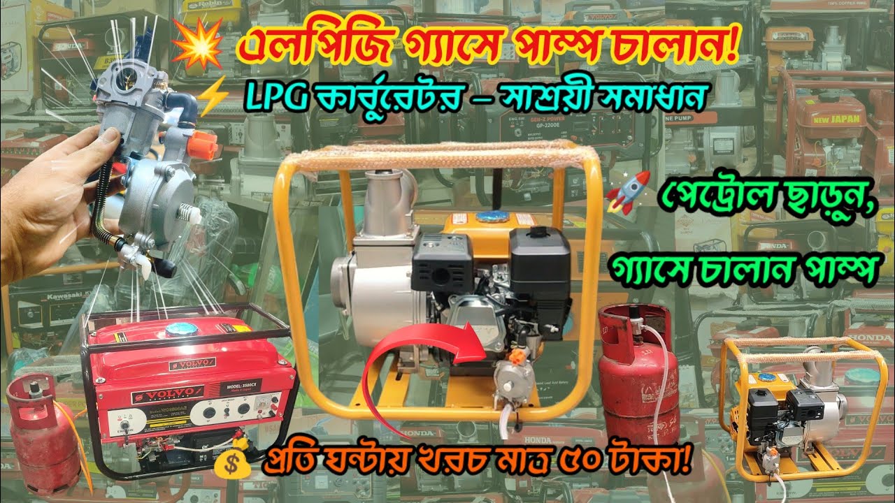 এলপিজি গ্যাসে পেট্রোল পাম্প চালান 💥 পেট্রোল খরচ কমান | LPG Carburetor Pump