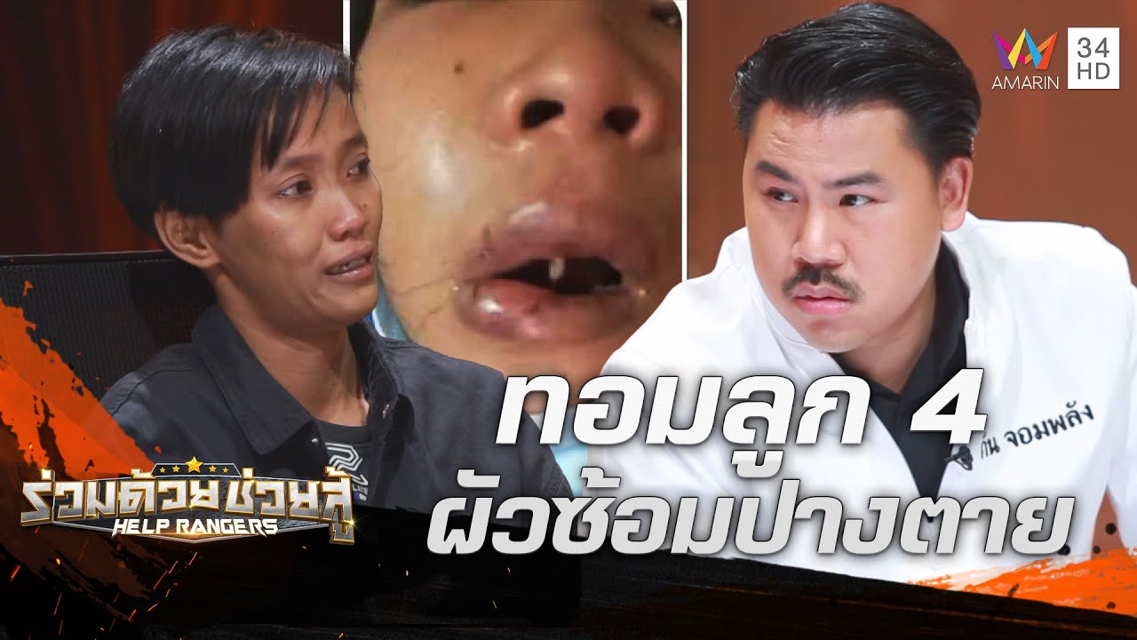 ทอมลูก 4 สุดช้ำ! ถูกผัวซ้อมปางตาย ฟันหลุดออกจากปาก | ร่วมด้วยช่วยสู้ | 30 มิ.ย. 67