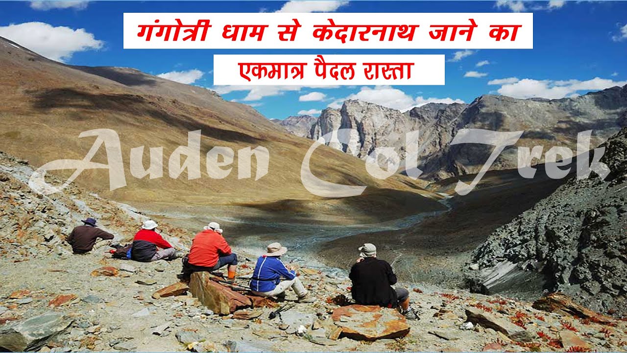 गंगोत्री धाम से केदारनाथ जाने का खतरनाक रास्ता - Auden Col Trek | Most Difficult Trek in Uttarakhand