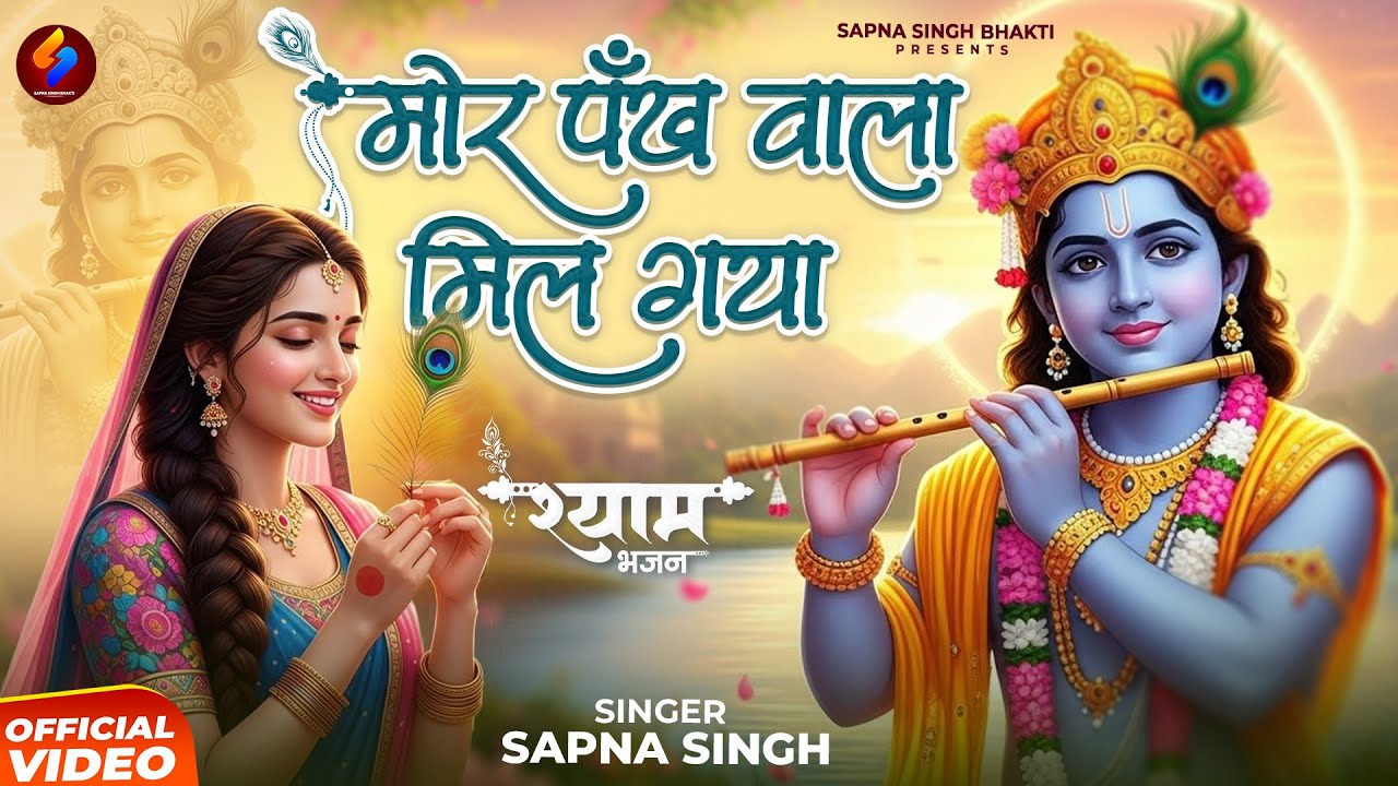 मोर पंख वाला मिल गया | Mor Pankh Wala Mil Gaya | Sapna Singh | Radha Krishna Bhajan | New Bhajan