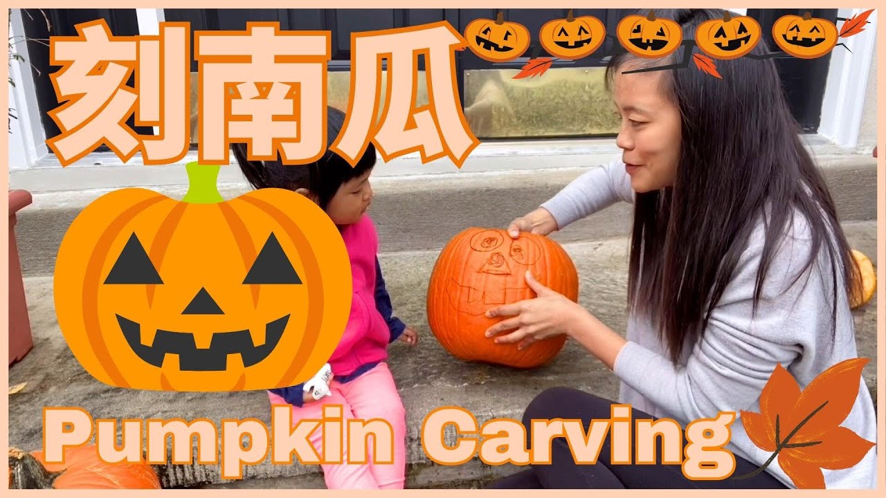Pumpkin 🎃 Carving in Chinese 萬聖節特輯: 怎麼刻南瓜 | 親子生活共學中文