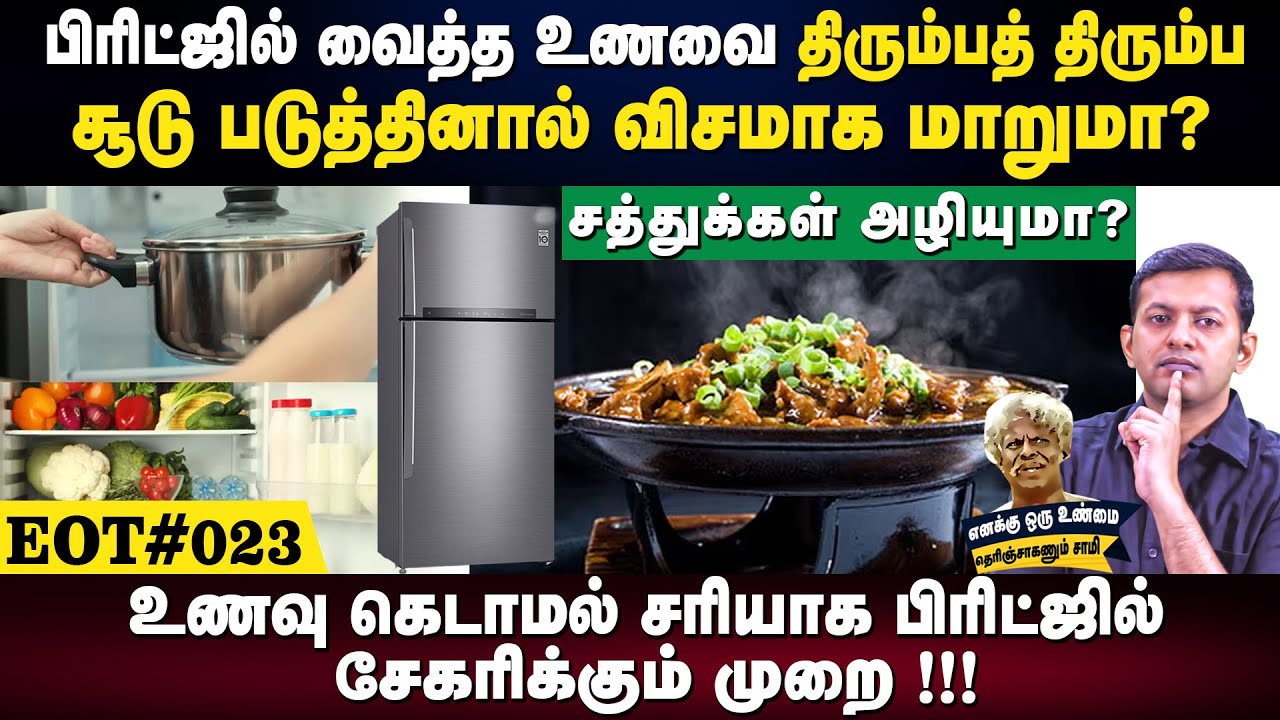 "பிரிட்ஜில் வைத்த உணவை திரும்பத் திரும்ப சூடு படுத்தினால் விஷமாக மாறுமா? | 