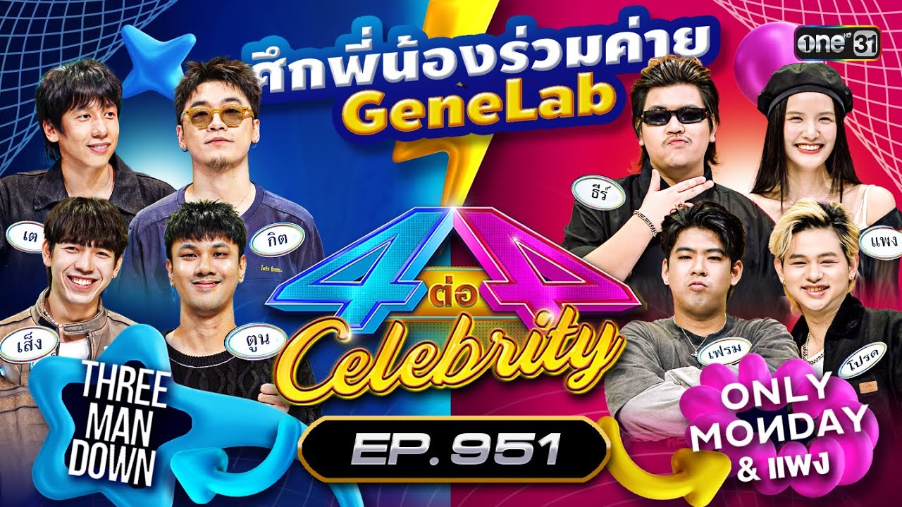 [Full] 4 ต่อ 4 Celebrity EP.951 | 8 มิ.ย. 68 | one31