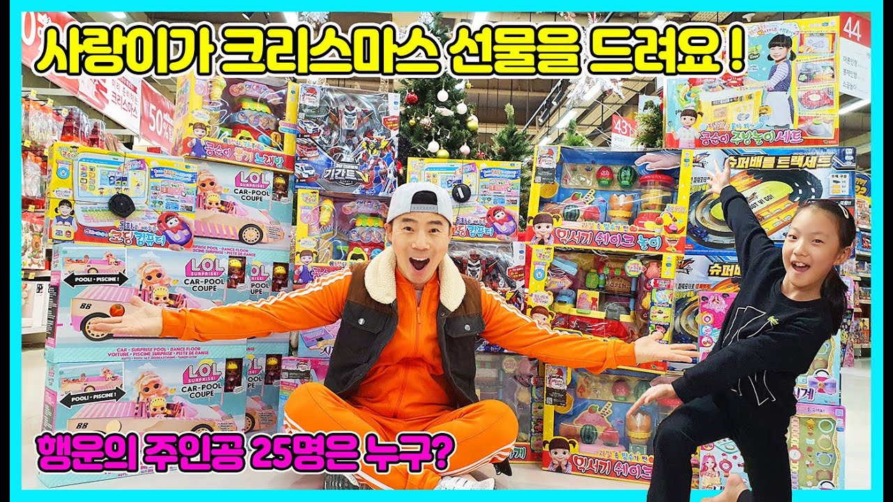 사랑이가 크리스마스 선물을 드려요~ 영실업과 함께 하는 크리스마스 선물 대잔치! 25명의 주인공은 누구일까요? [사랑아놀자 LOVE&TORY]