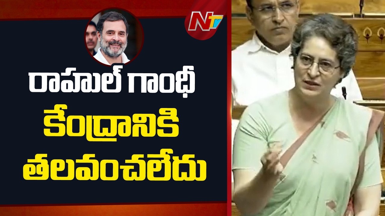 Priyanka Gandhi : రాహుల్ గాంధీ నిజాలు మాట్లాడుతుంటే అధికార పార్టీ జీర్ణించుకోలేక పోతుంది | NTV