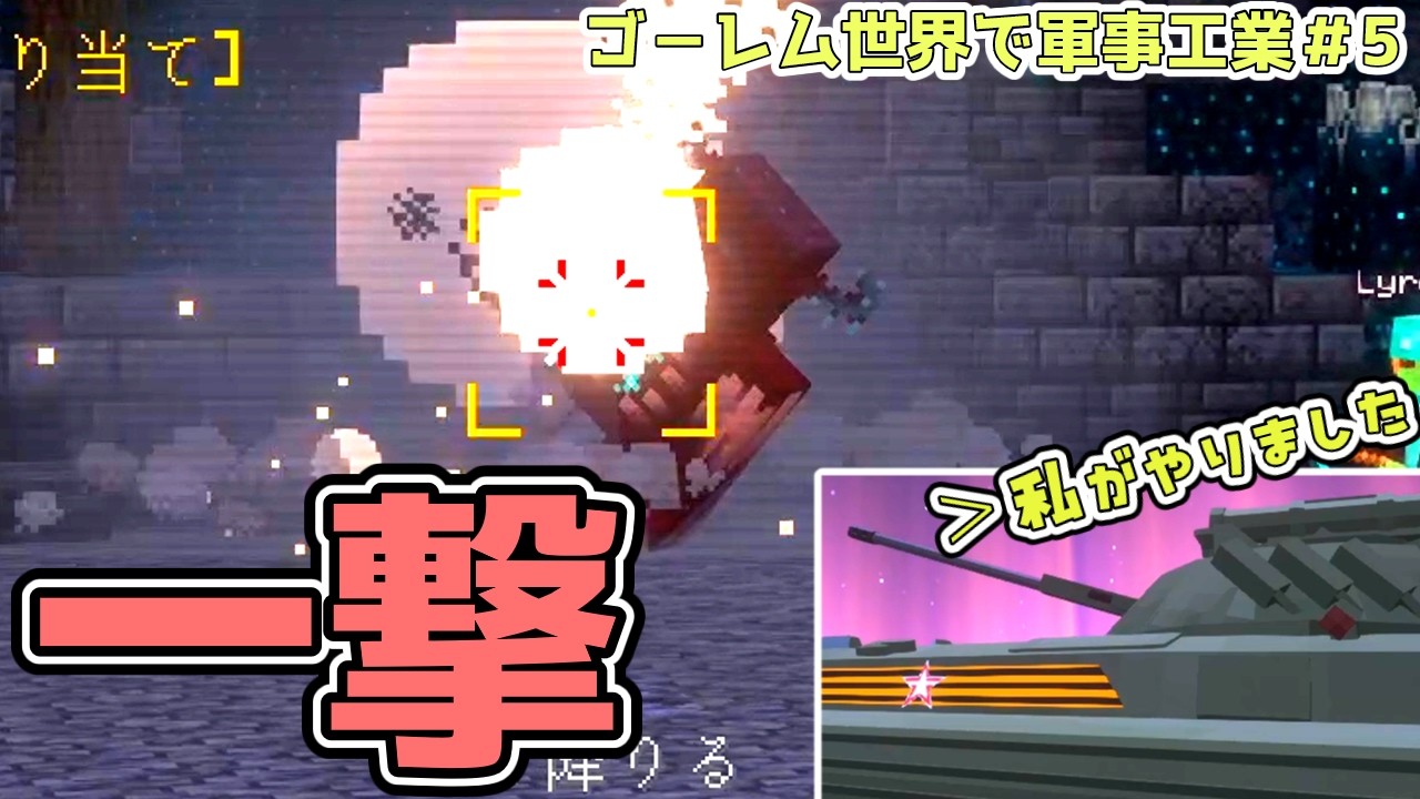 【ゆっくり実況】3ボスを戦車で蹂躙したい-ゴーレム世界で軍事工業part5-【MInecraft】