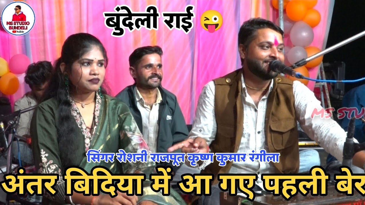 अंतर बिदियामें आ गए पहली बेर\\रौशनी राजपूत ,,कृष्ण कुमार रंगीला।\ 2025 अनतर वीडिया गुन्नौर 2025