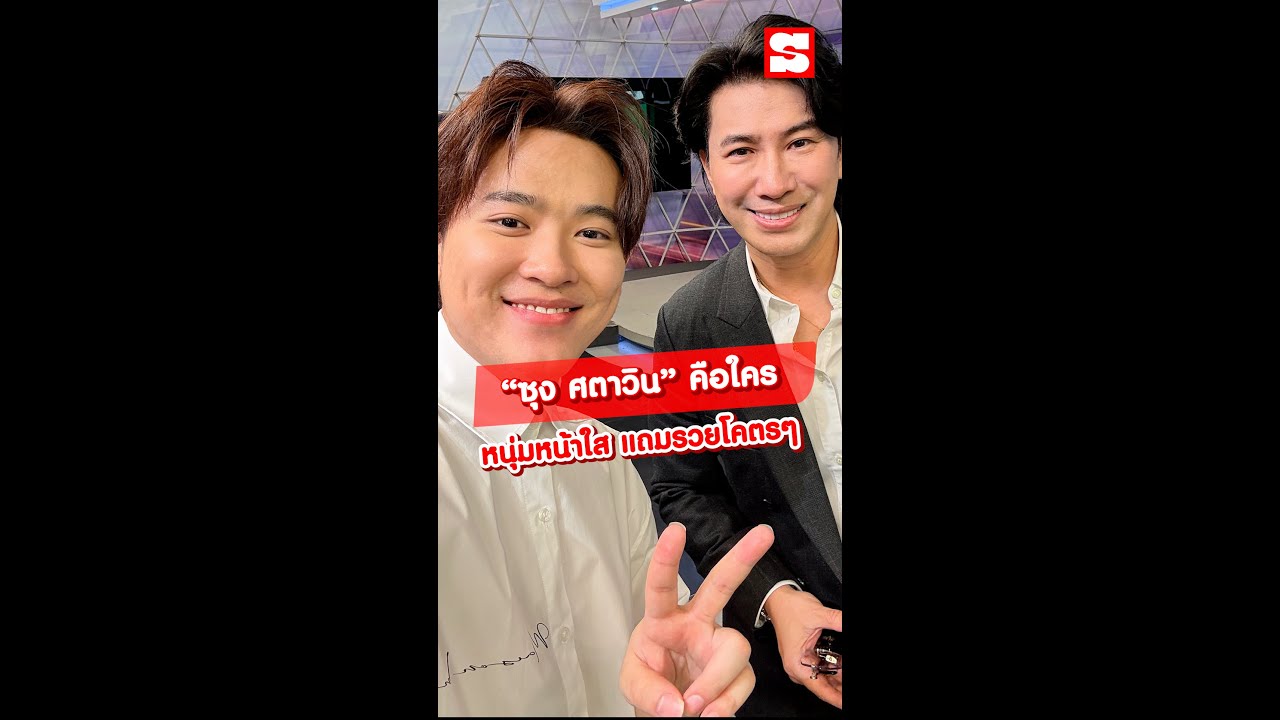 ✨ ซุง ศตาวิน คือใคร หนุ่มหน้าใส แถมรวยโคตรๆ