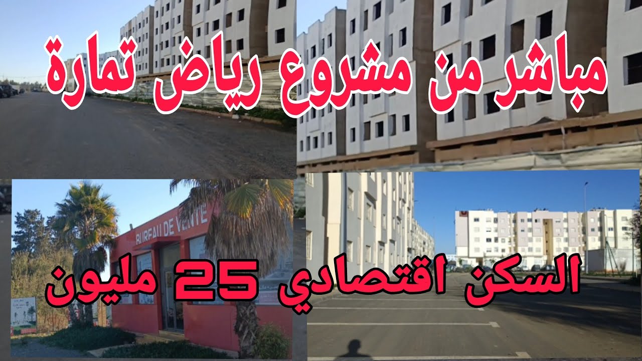 مباشرة السكن اقتصادي مشروع رياض تمارة