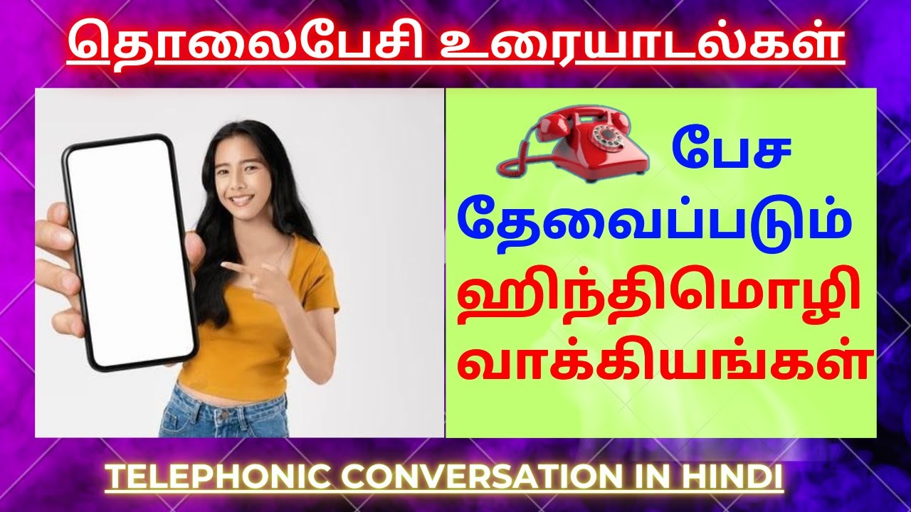 Phone Conversation in Hindi | Learn Hindi Through Tamil | த‌மி‌ழ் வழி ஹிந்தி | Education | ஹிந்தி |