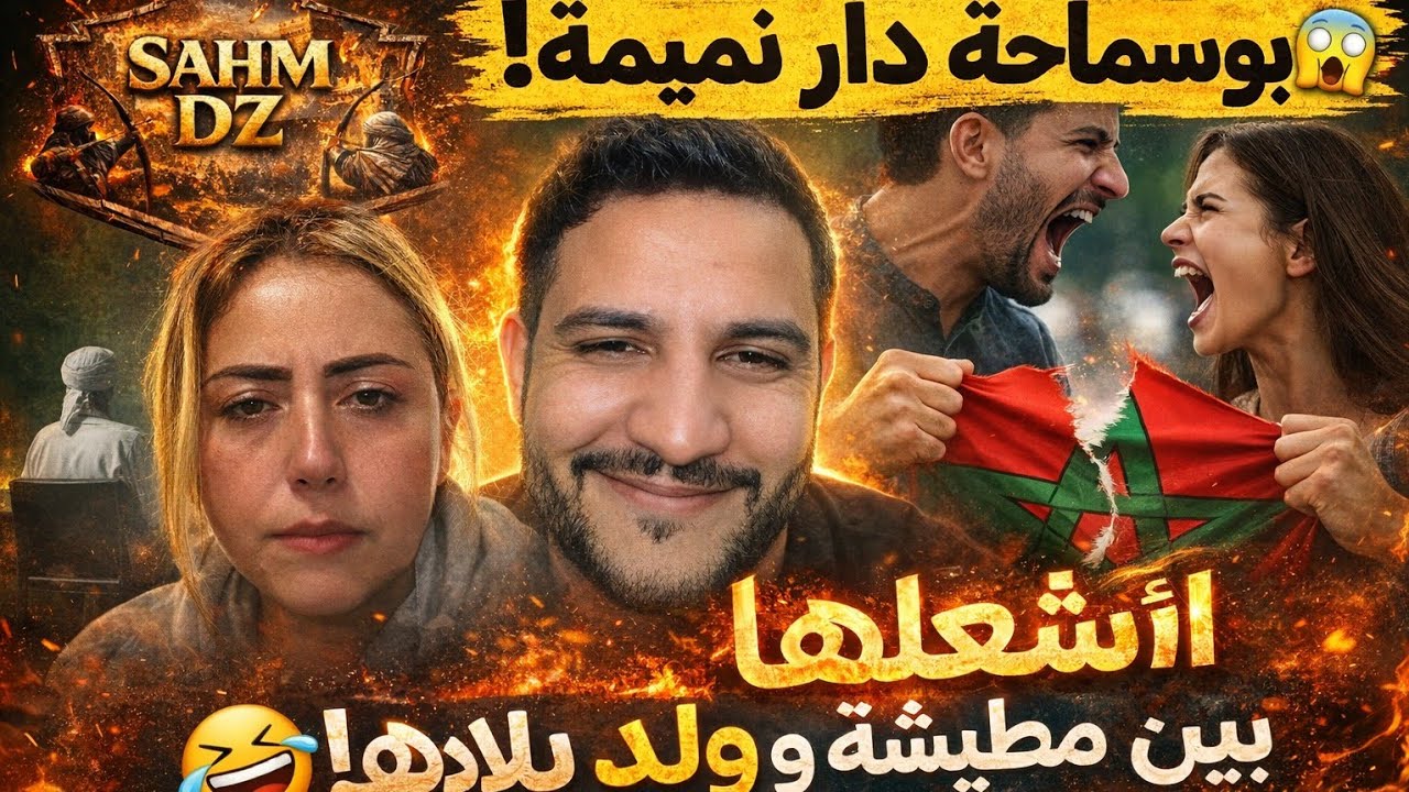 نقاش ساخن فطيمة المغربية مع ولد بلادها 👈🏼 بوسماحة غير يضحك 🤣