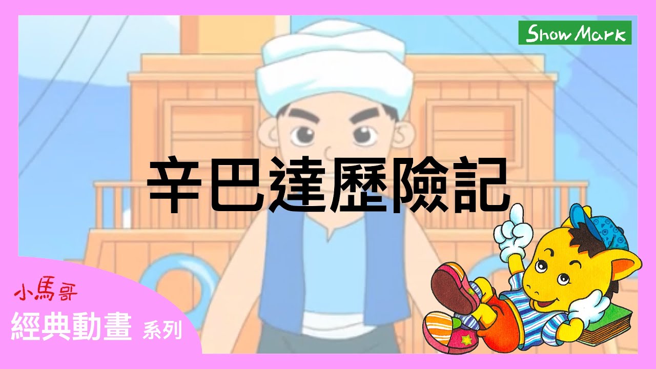 3-8歲【小馬哥經典動畫】辛巴達歷險記