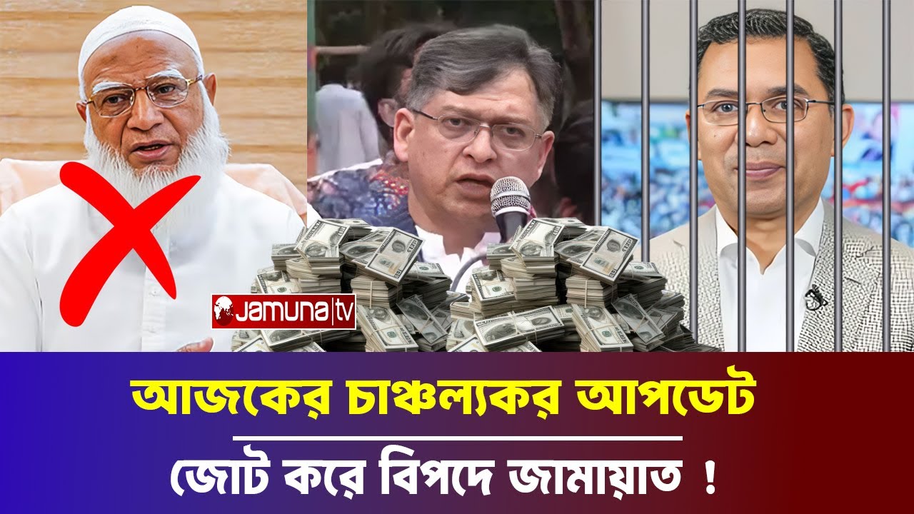 আজকের চাঞ্চল্যকর আপডেট ! জোট করে বিপদে জামায়াত !