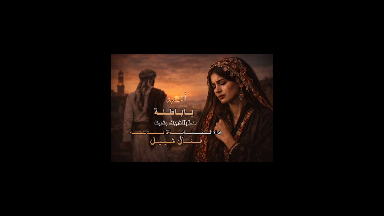الفنانه منال شبيل||جلسه طرب ||جديدوحصريا لااول مرة 2026