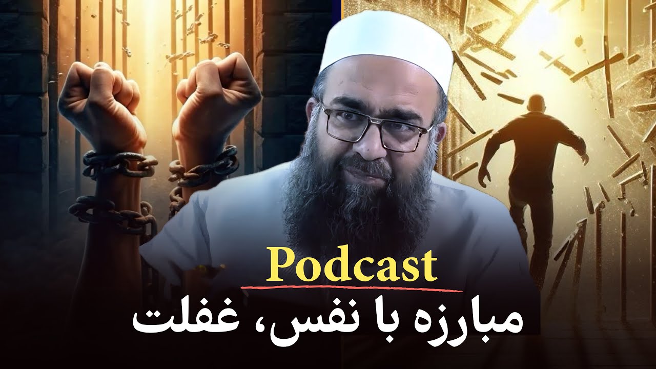 چگونه با غفلت و نفس خود مبارزه کنیم؟! 🎙️مولانا بهزاد فقهی