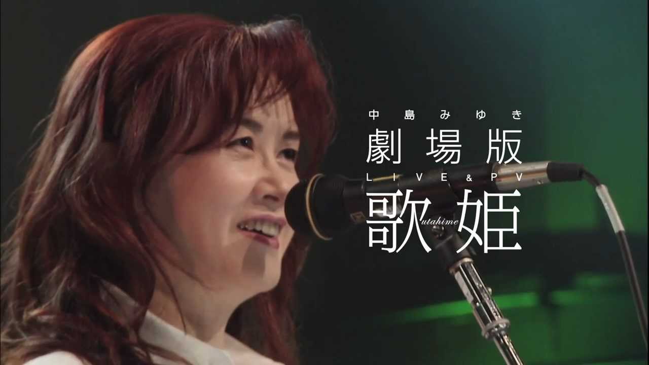 中島みゆき『歌姫 劇場版』予告編
