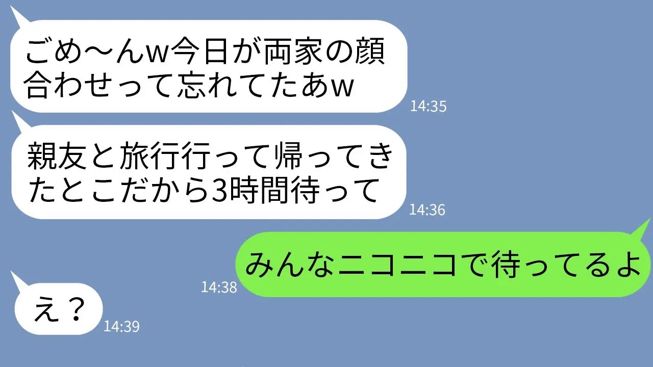 【LINE】結婚前の親族顔合わせを初恋の男と旅行に行って3時間の大遅刻した彼女「今から出るから待たせといてw」→バレてないと呑気にやってきたアフォ女の末