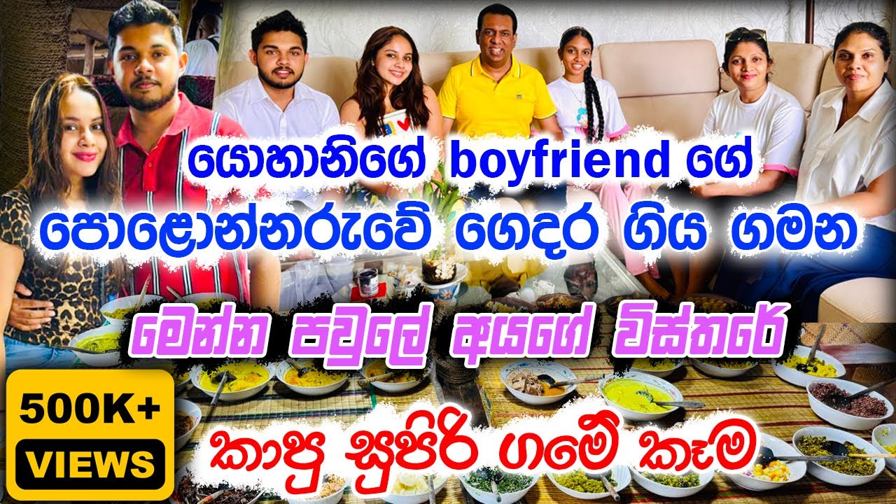යොහානිගේ boyfriendගේ පොළොන්නරුවේ ගෙදර ගිය ගමන - මෙන්න පවුලේ අයගේ විස්තරේ - කාපු සුපිරි ගමේ කෑම