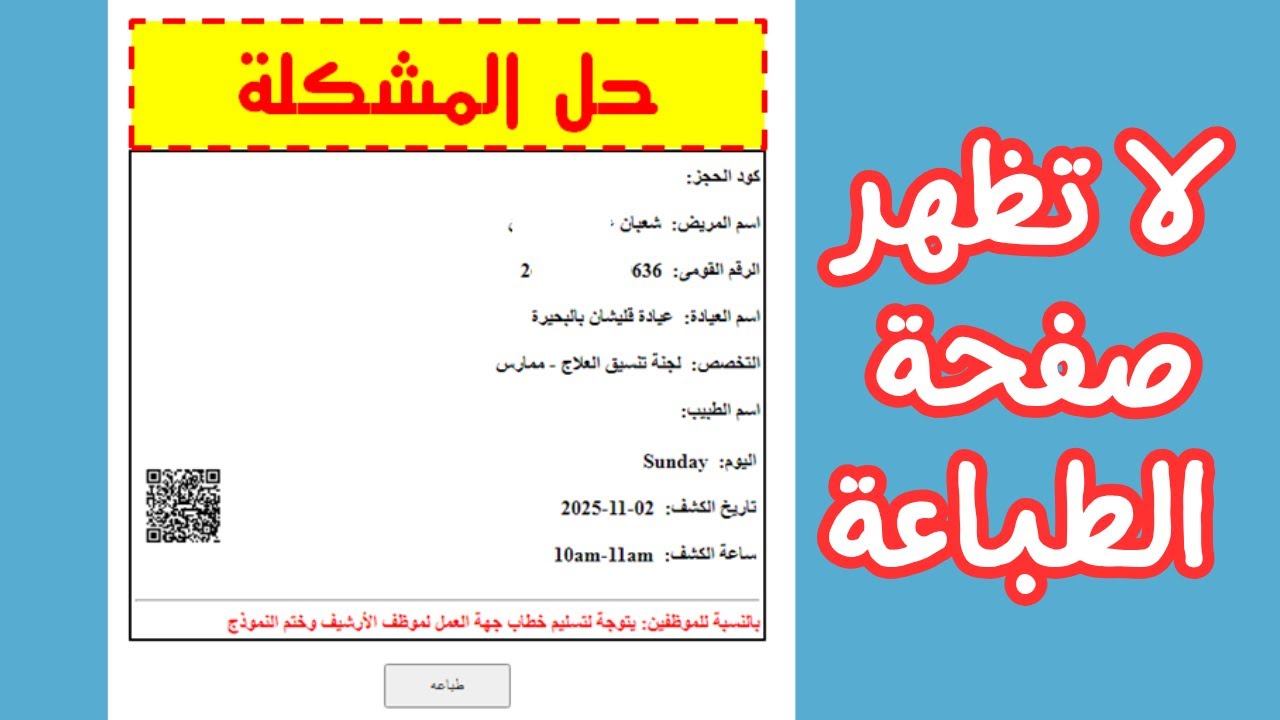 حل مشكلة عدم ظهور صفحة طباعة حجز التامين الصحى#حجز_التامين_الصحى